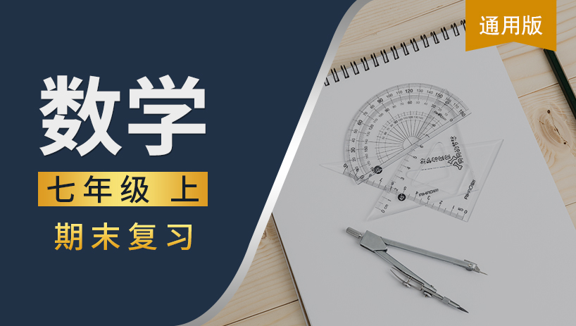 七年级数学上期末复习课