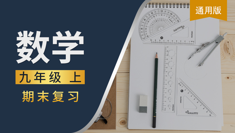 九年级数学上期末复习课