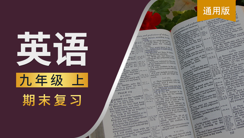 九年级英语上期末复习课