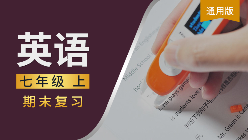 七年级英语上期末复习课