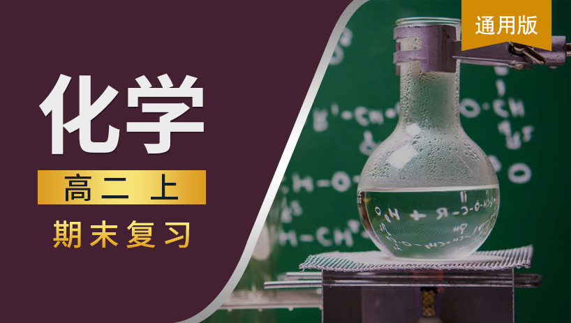 高二化学上期末复习课