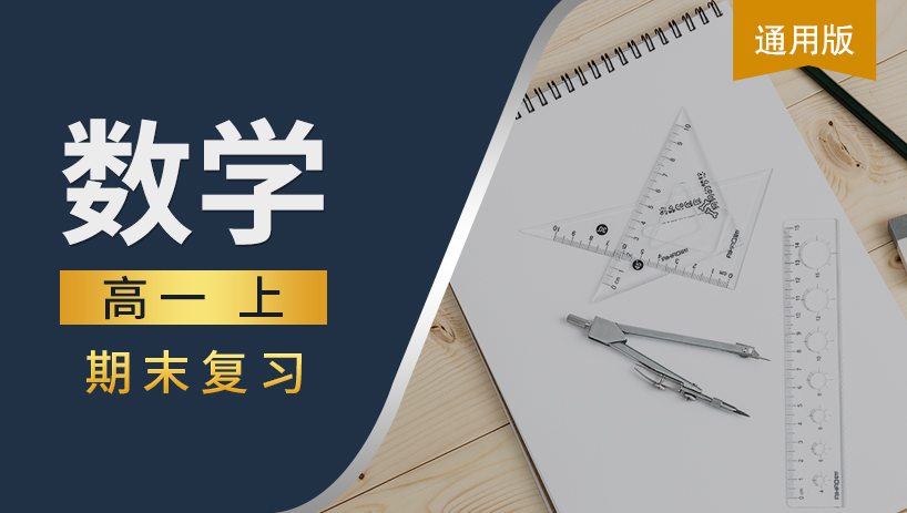 高一数学上期末复习课