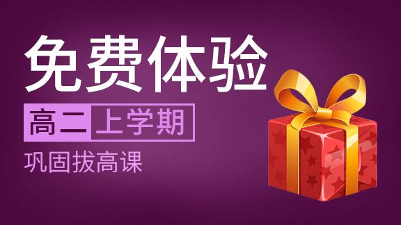 高二上同步精讲课