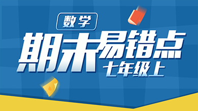 七年级上期末数学易错点