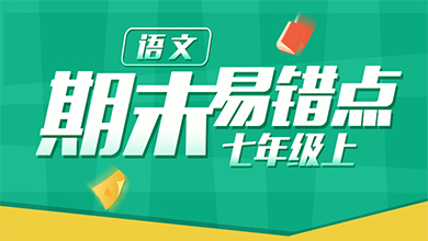 七年级上期末语文易错点