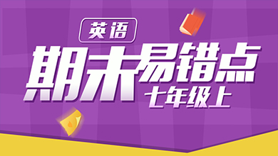 七年级上期末英语易错点