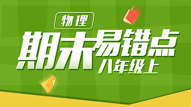 八年级上期末物理易错点