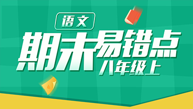 八年级上期末语文易错点