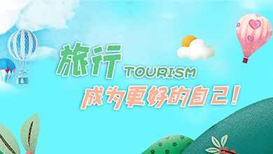 旅行英语 成为更好的自己