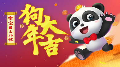 宝宝巴士儿歌 狗年大吉