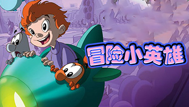 冒险小英雄