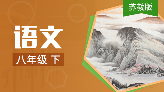 苏教版语文八年级下册
