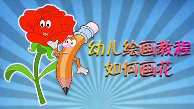 幼儿绘画教程-如何画花