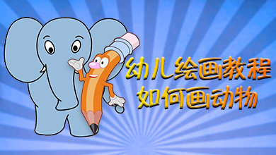 幼儿绘画教程如何画动物