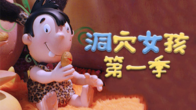 洞穴女孩 第一季