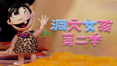 洞穴女孩 第二季