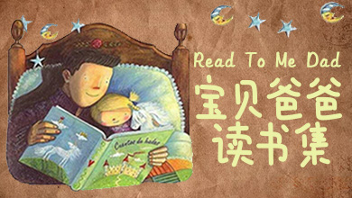 宝贝爸爸读书集