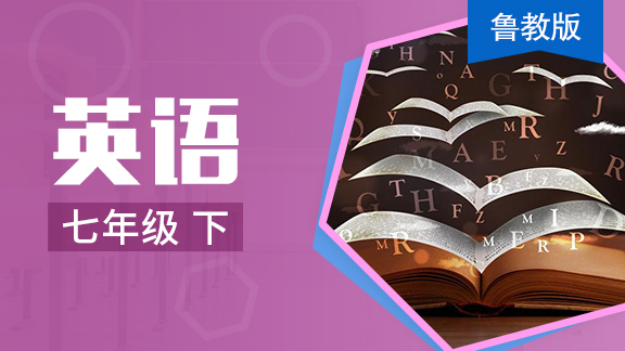 鲁教版英语七年级下册（五四制）