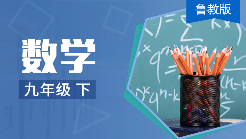 鲁教版数学九年级下册（五四制）