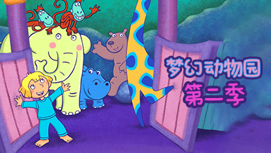 梦幻动物园 第二季