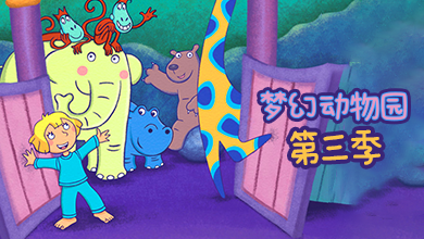 梦幻动物园 第三季
