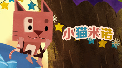 小猫米诺