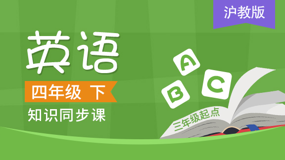 沪教版三起四年级英语下册