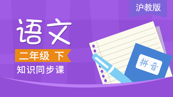沪教版二年级语文下册