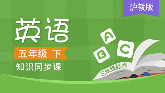 沪教版三起五年级英语下册