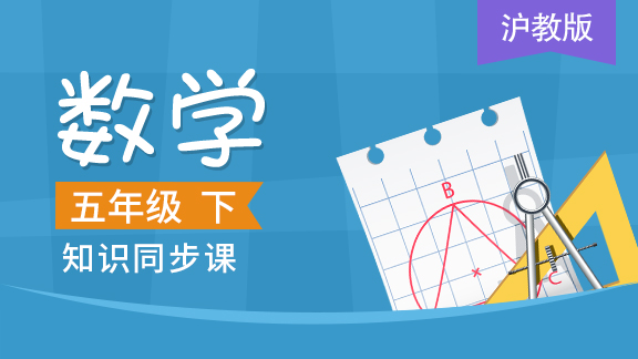 沪教版五年级数学下册