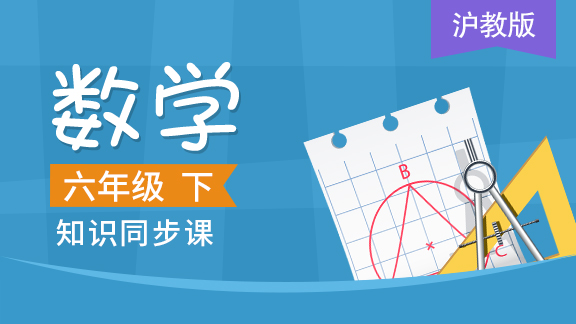 沪教版六年级数学下册