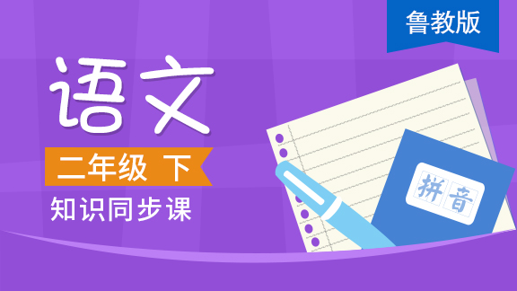 鲁教版二年级语文下册