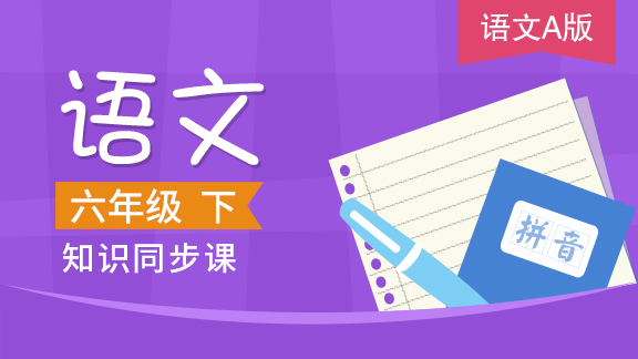 语文A版六年级语文下册