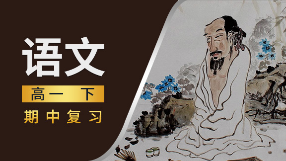 高一语文下期中复习课