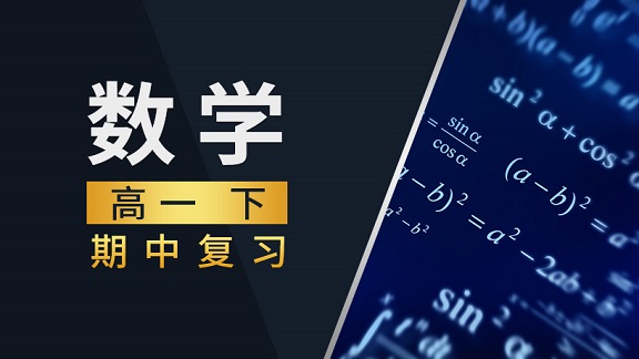 高一数学下期中复习课