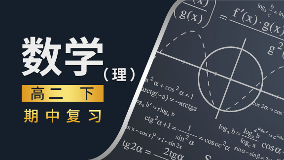 高二数学理下期中复习课