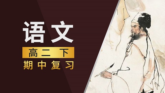 高二语文下期中复习课