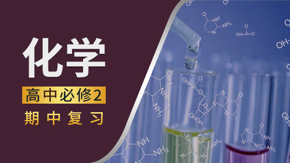 高中化学必修2期中复习课