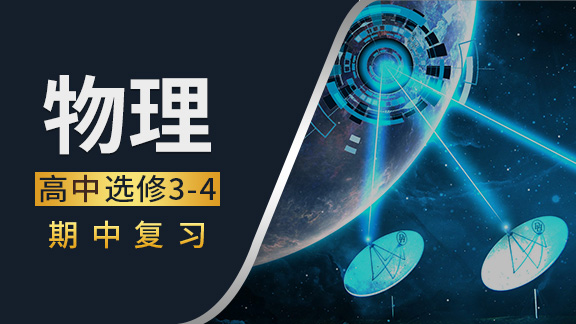 高中物理选修3-4期中复习课
