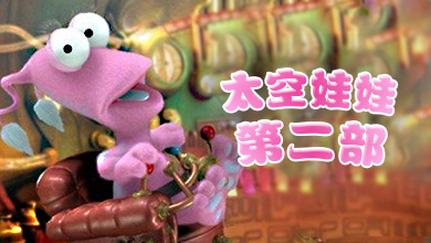 太空娃娃 第二季