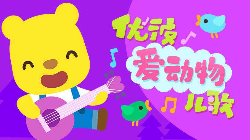优彼爱动物儿歌