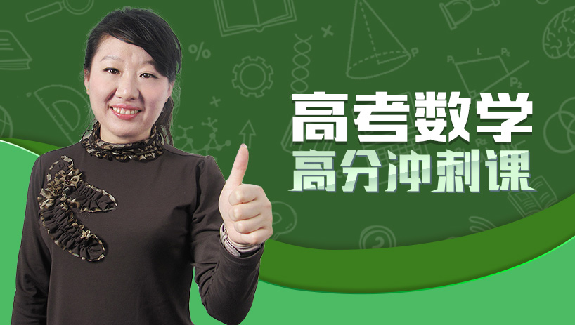 高考数学高分冲刺课