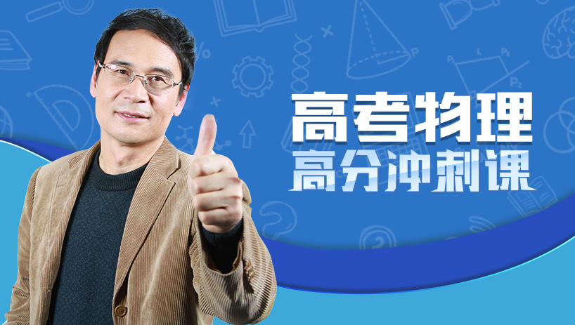 高考物理高分冲刺课