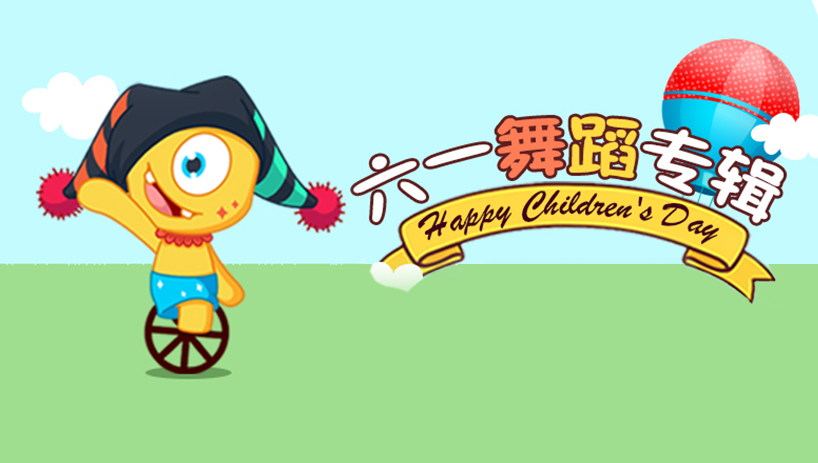 六一舞蹈专辑
