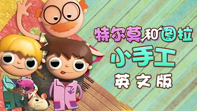 特尔莫图拉小手工英文版