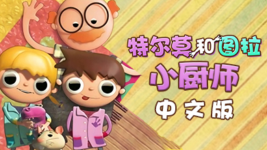特尔莫图拉小厨师中文版
