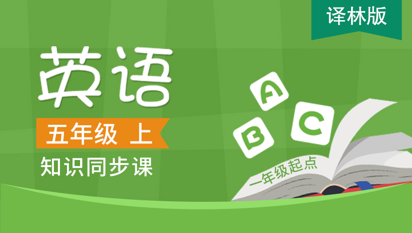 译林版一起五年级英语上册