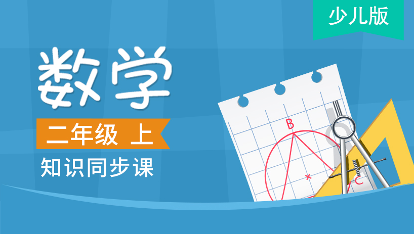 少儿版二年级数学上册