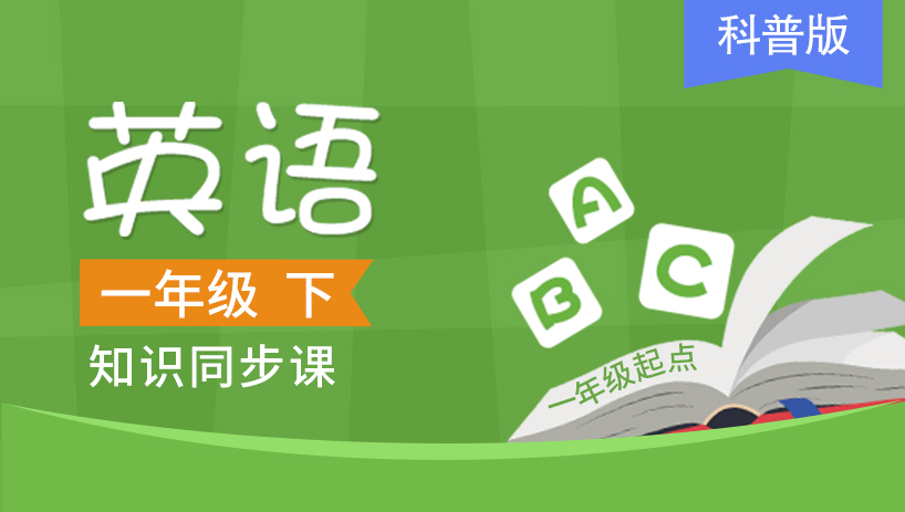 科普版一起一年级英语下册