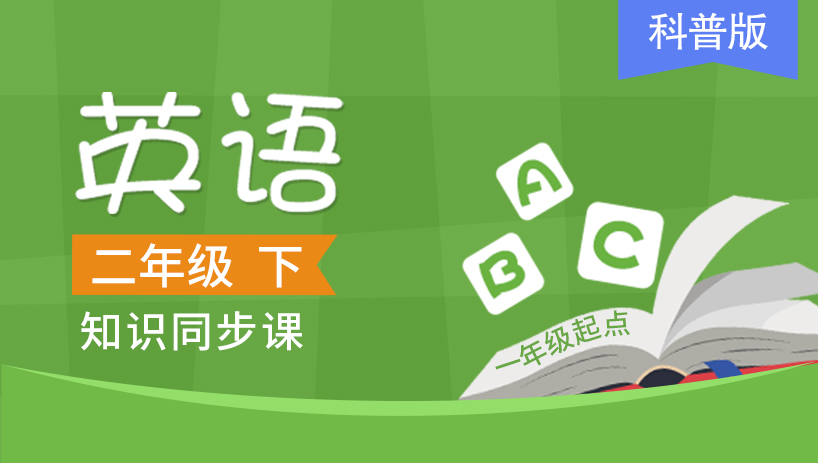 科普版一起二年级英语下册